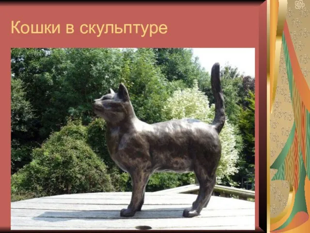 Кошки в скульптуре