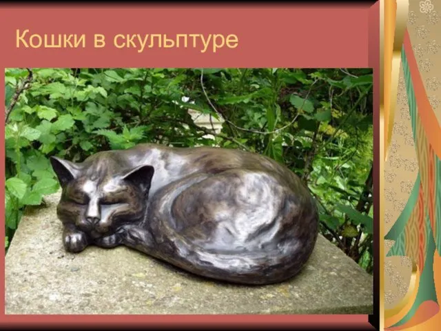 Кошки в скульптуре