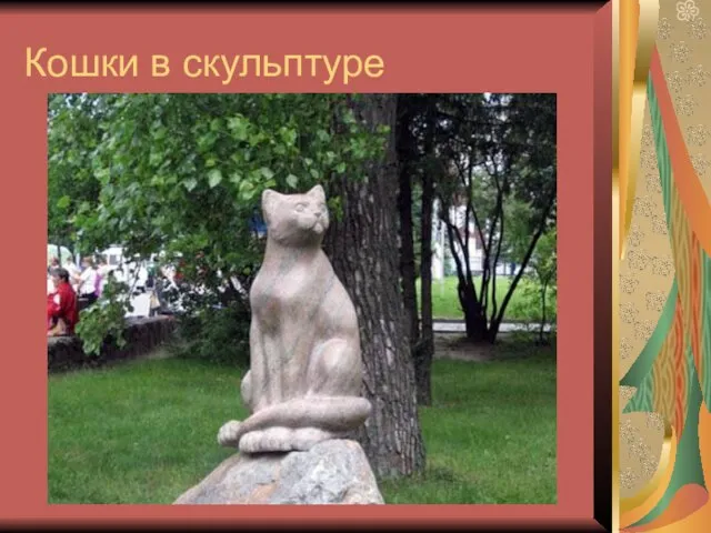 Кошки в скульптуре