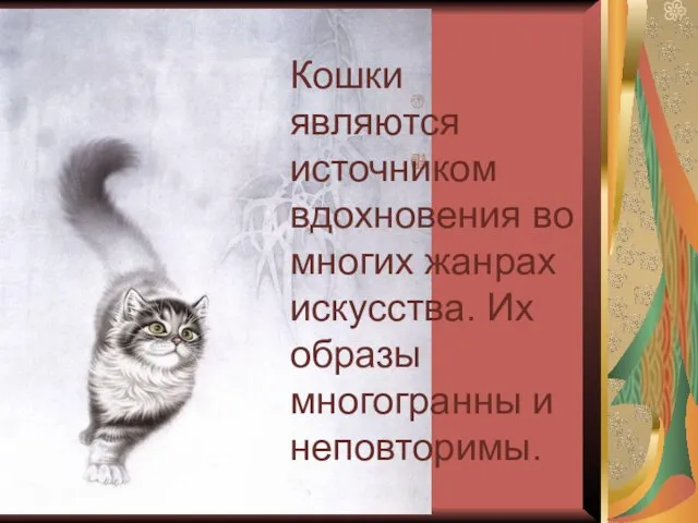 Кошки являются источником вдохновения во многих жанрах искусства. Их образы многогранны и неповторимы.