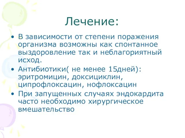 Лечение: В зависимости от степени поражения организма возможны как спонтанное выздоровление так