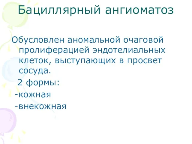 Бациллярный ангиоматоз Обусловлен аномальной очаговой пролиферацией эндотелиальных клеток, выступающих в просвет сосуда. 2 формы: -кожная -внекожная