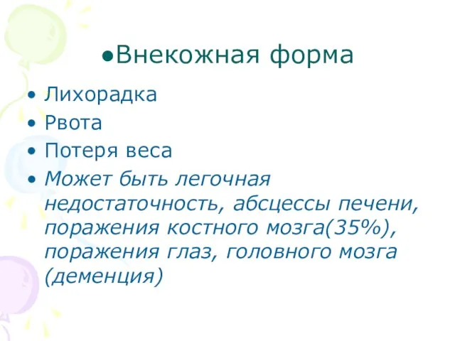 ●Внекожная форма Лихорадка Рвота Потеря веса Может быть легочная недостаточность, абсцессы печени,