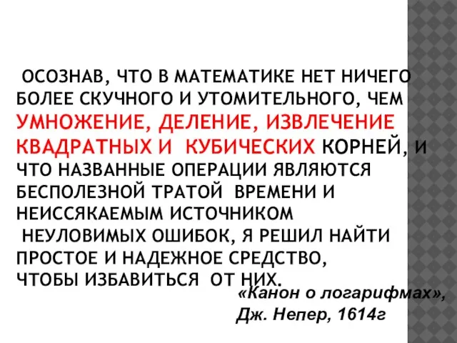 ОСОЗНАВ, ЧТО В МАТЕМАТИКЕ НЕТ НИЧЕГО БОЛЕЕ СКУЧНОГО И УТОМИТЕЛЬНОГО, ЧЕМ УМНОЖЕНИЕ,