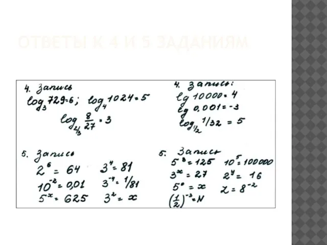 ОТВЕТЫ К 4 И 5 ЗАДАНИЯМ