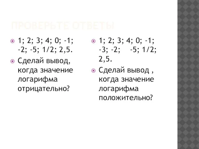 ПРОВЕРЬТЕ ОТВЕТЫ 1; 2; 3; 4; 0; -1; -2; -5; 1/2; 2,5.