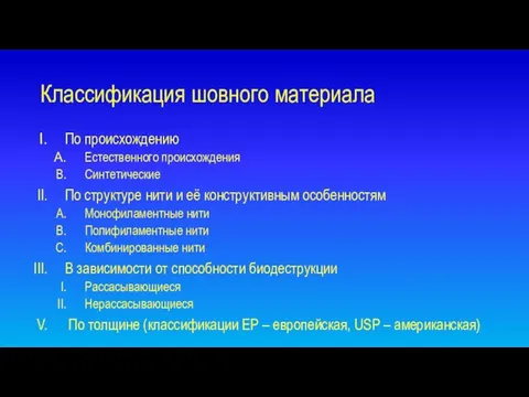 Классификация шовного материала По происхождению Естественного происхождения Синтетические По структуре нити и