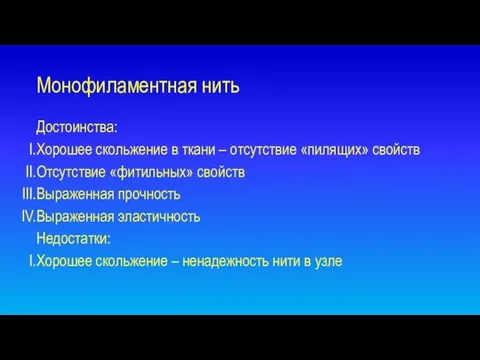 Монофиламентная нить Достоинства: Хорошее скольжение в ткани – отсутствие «пилящих» свойств Отсутствие