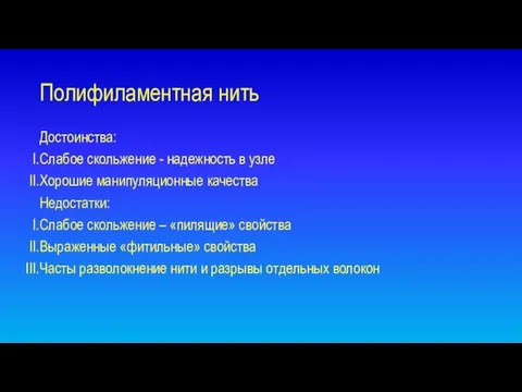 Полифиламентная нить Достоинства: Слабое скольжение - надежность в узле Хорошие манипуляционные качества