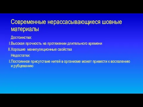 Современные нерассасывающиеся шовные материалы Достоинства: Высокая прочность на протяжении длительного времени Хорошие