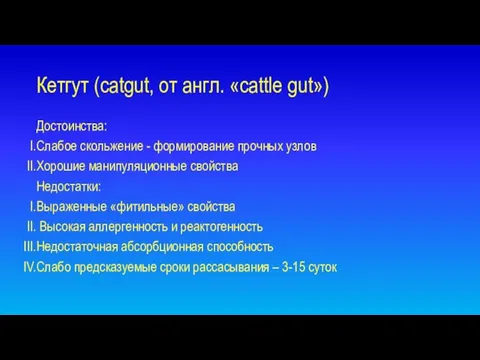 Кетгут (сatgut, от англ. «cattle gut») Достоинства: Слабое скольжение - формирование прочных