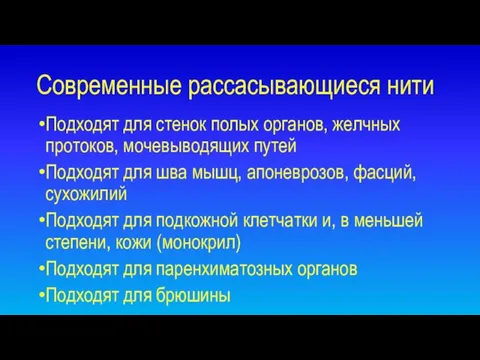 Современные рассасывающиеся нити Подходят для стенок полых органов, желчных протоков, мочевыводящих путей