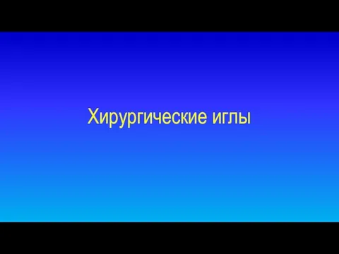 Хирургические иглы