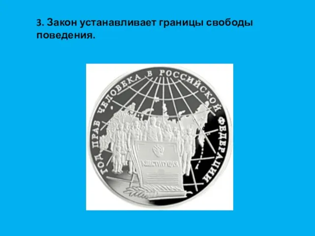 3. Закон устанавливает границы свободы поведения.