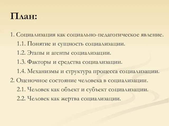 План: 1. Социализация как социально-педагогическое явление. 1.1. Понятие и сущность социализации. 1.2.