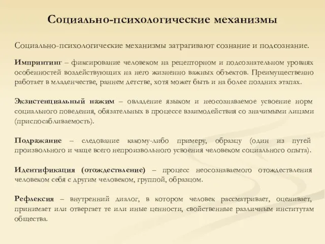 Социально-психологические механизмы Импринтинг – фиксирование человеком на рецепторном и подсознательном уровнях особенностей