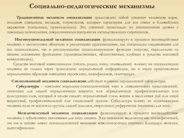 Социально-педагогические механизмы Традиционные механизм социализации представляет собой усвоение человеком норм, эталонов поведения,