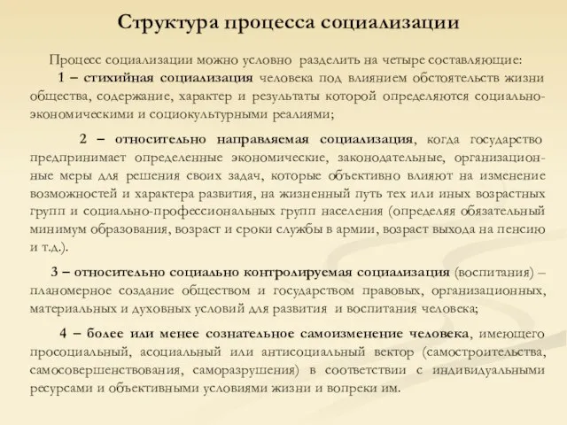 Структура процесса социализации Процесс социализации можно условно разделить на четыре составляющие: 1