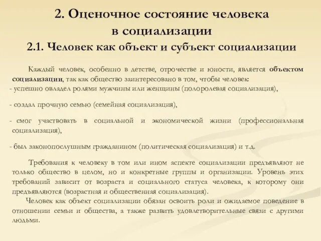 2. Оценочное состояние человека в социализации 2.1. Человек как объект и субъект