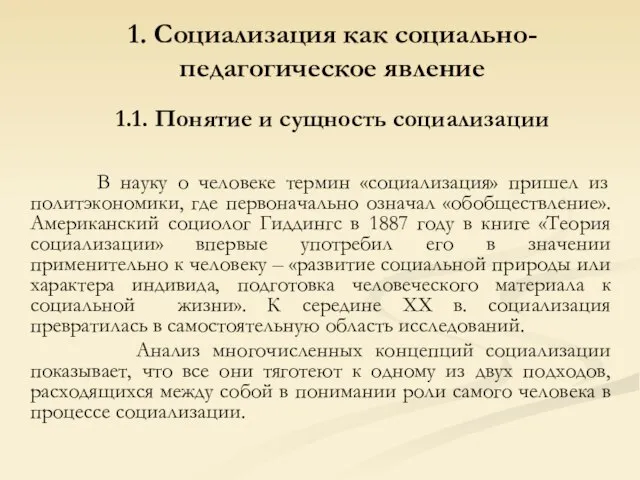 1. Социализация как социально-педагогическое явление 1.1. Понятие и сущность социализации В науку