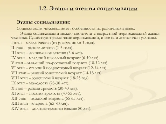 Социализация человека имеет особенности на различных этапах. Этапы социализации можно соотнести с