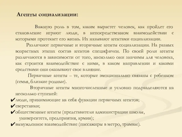 Агенты социализации: Важную роль в том, каким вырастет человек, как пройдет его