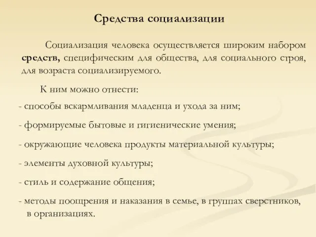 Средства социализации Социализация человека осуществляется широким набором средств, специфическим для общества, для