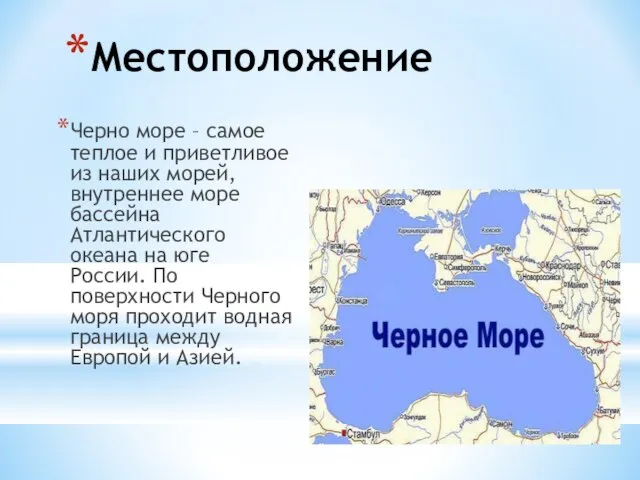 Местоположение Черно море – самое теплое и приветливое из наших морей, внутреннее