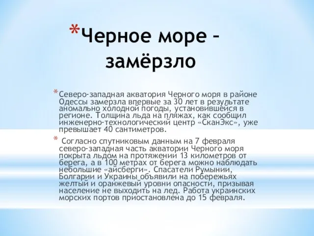 Черное море – замёрзло Северо-западная акватория Черного моря в районе Одессы замерзла