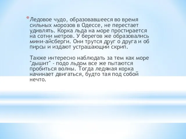 Ледовое чудо, образовавшееся во время сильных морозов в Одессе, не перестает удивлять.