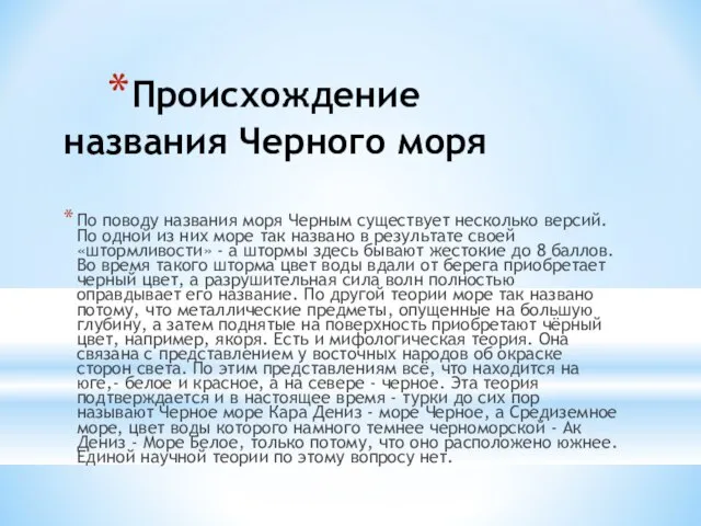 Происхождение названия Черного моря По поводу названия моря Черным существует несколько версий.