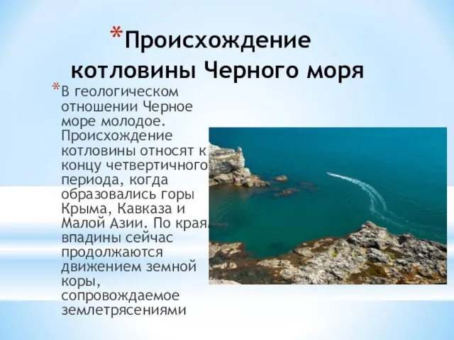 Происхождение котловины Черного моря В геологическом отношении Черное море молодое. Происхождение котловины