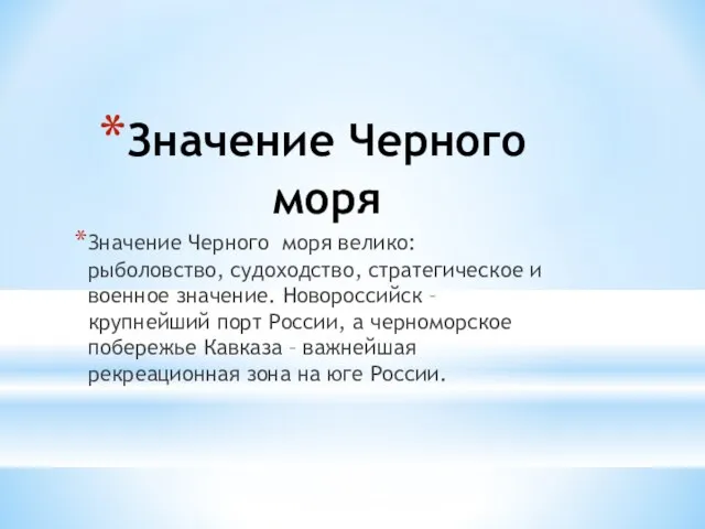 Значение Черного моря Значение Черного моря велико: рыболовство, судоходство, стратегическое и военное