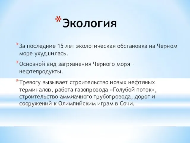 Экология За последние 15 лет экологическая обстановка на Черном море ухудшилась. Основной