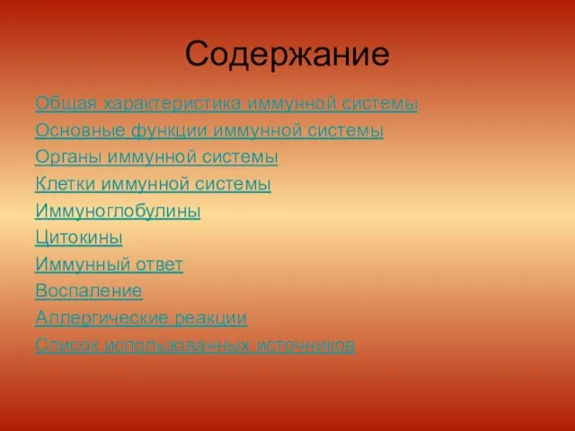 Содержание Общая характеристика иммунной системы Основные функции иммунной системы Органы иммунной системы