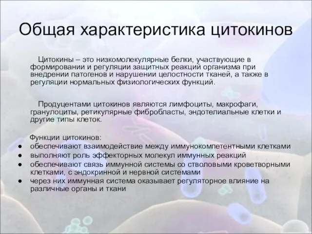 Общая характеристика цитокинов Цитокины – это низкомолекулярные белки, участвующие в формировании и