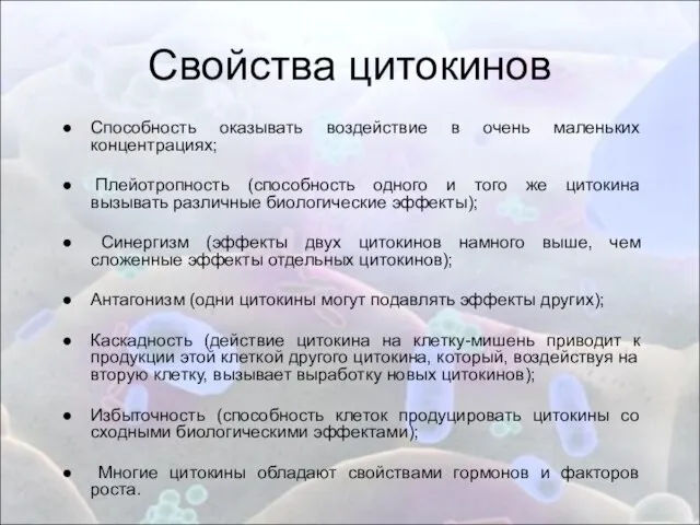 Свойства цитокинов Способность оказывать воздействие в очень маленьких концентрациях; Плейотропность (способность одного