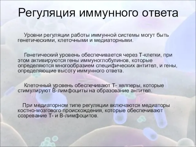 Регуляция иммунного ответа Уровни регуляции работы иммунной системы могут быть генетическими, клеточными