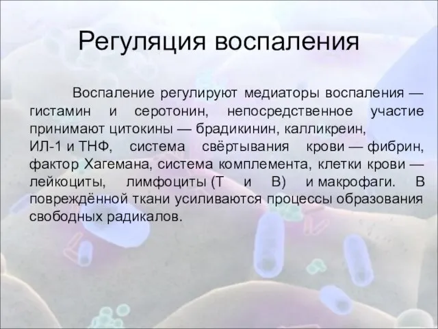 Регуляция воспаления Воспаление регулируют медиаторы воспаления —гистамин и серотонин, непосредственное участие принимают