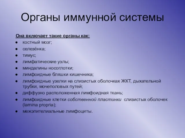 Органы иммунной системы Она включает такие органы как: костный мозг; селезёнка; тимус;