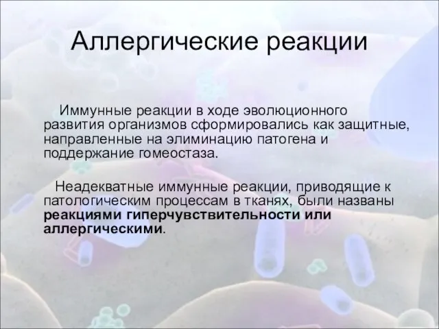 Аллергические реакции Иммунные реакции в ходе эволюционного развития организмов сформировались как защитные,