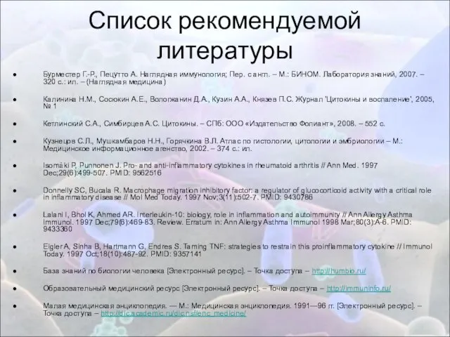 Список рекомендуемой литературы Бурместер Г.-Р., Пецутто А. Наглядная иммунология; Пер. с англ.