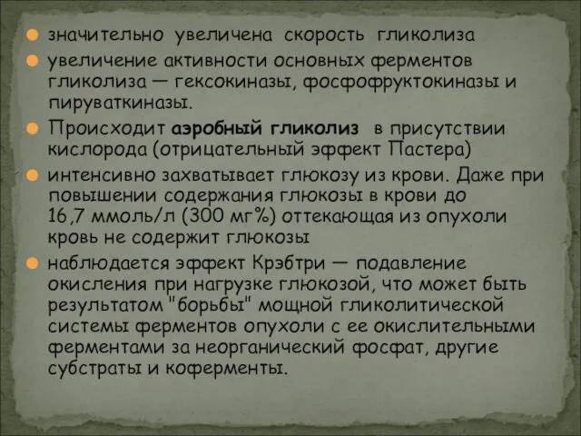 значительно увеличена скорость гликолиза увеличение активности основных ферментов гликолиза — гексокиназы, фосфофруктокиназы