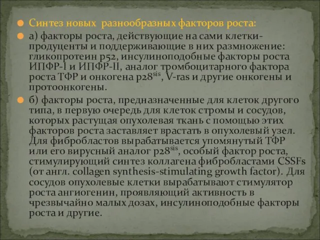 Синтез новых разнообразных факторов роста: а) факторы роста, действующие на сами клетки-продуценты