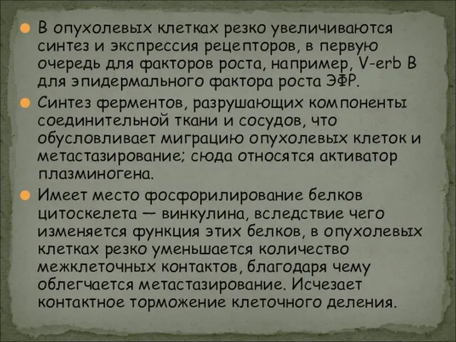 В опухолевых клетках резко увеличиваются синтез и экспрессия рецепторов, в первую очередь