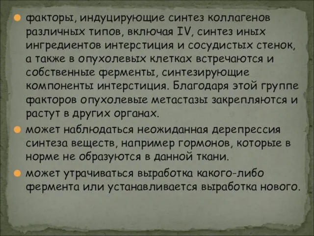 факторы, индуцирующие синтез коллагенов различных типов, включая IV, синтез иных ингредиентов интерстиция