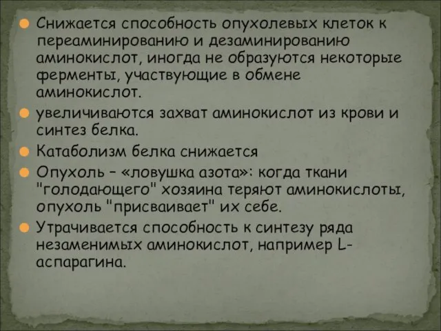 Снижается способность опухолевых клеток к переаминированию и дезаминированию аминокислот, иногда не образуются