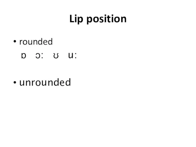 Lip position rounded ɒ ɔ: ʊ u: unrounded