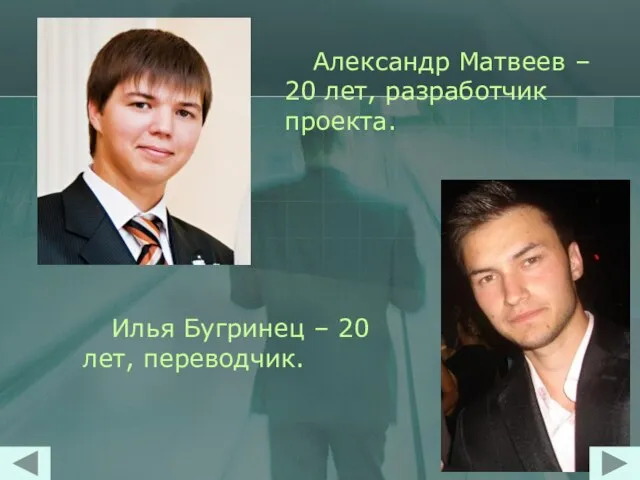 Александр Матвеев – 20 лет, разработчик проекта. Илья Бугринец – 20 лет, переводчик.