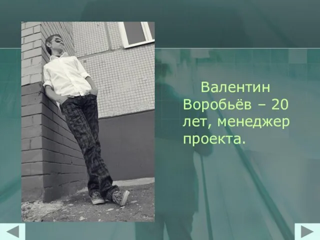 Валентин Воробьёв – 20 лет, менеджер проекта.